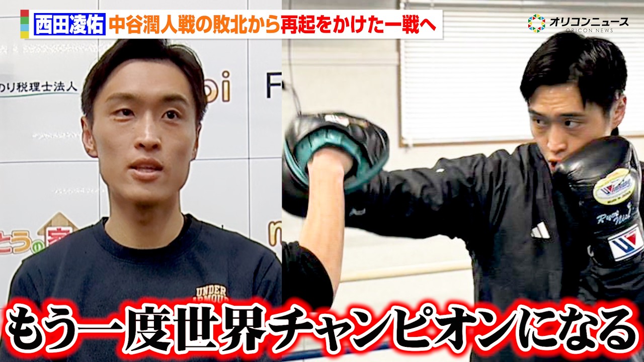西田凌佑、井上尚弥vs中谷潤人の勝者への挑戦権をかけた戦いに決意「もう一度世界チャンピオンになりたい」Sバンタム級転向で再起戦へ　『U-NEXT BOXING特別編』公開練習