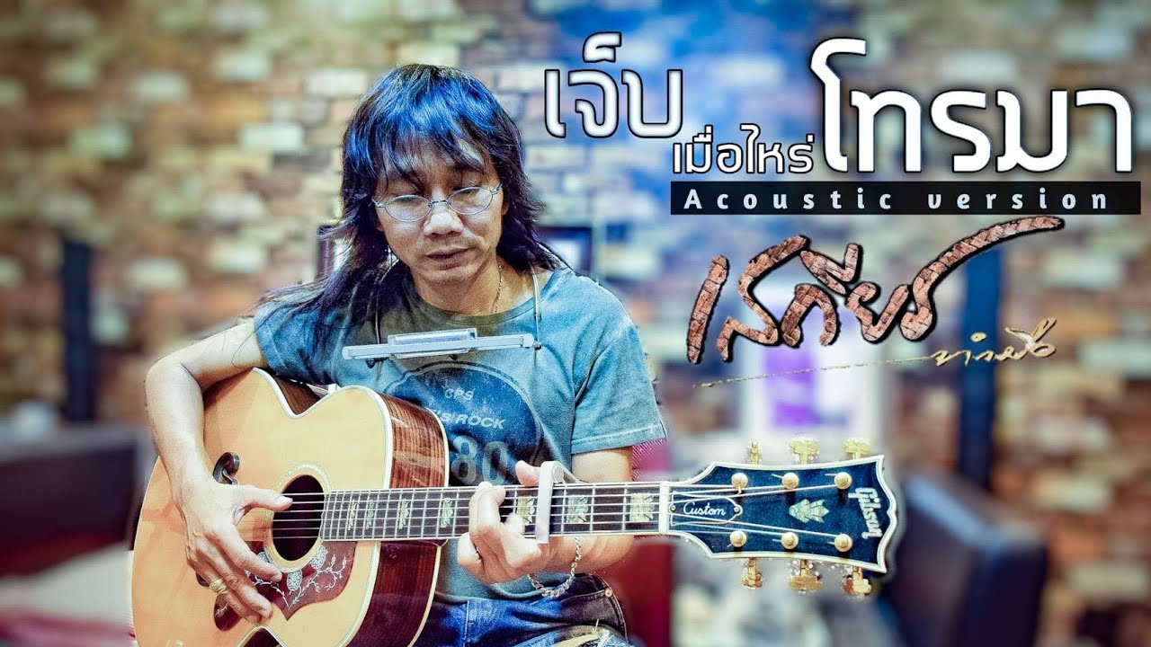 เจ็บเมื่อไหร่ก็โทรมา-เสถียร​ ทำมือ (Acoustic​ Version)​