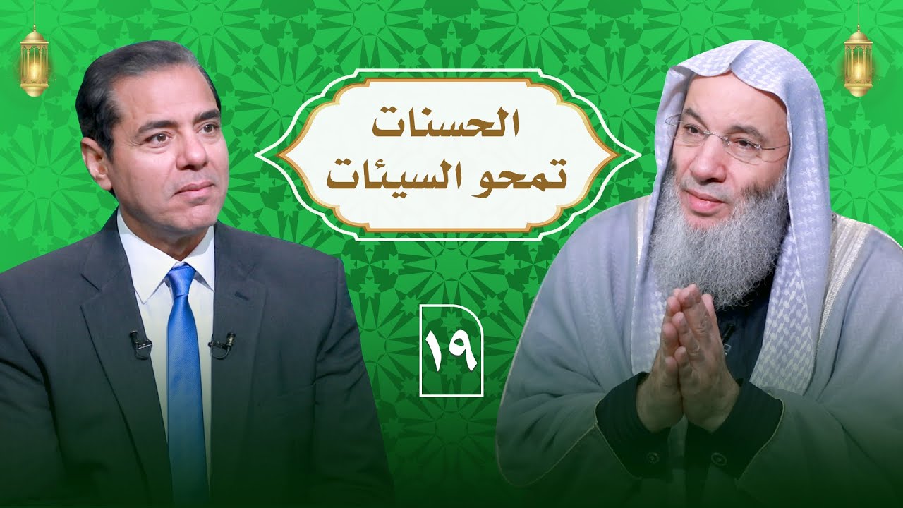 أسباب مغفرة الذنوب من القرآن الحسنات تمحو السيئات ح 19 الشيخ الدكتور محمد حسان مع دكتور محمد خالد.