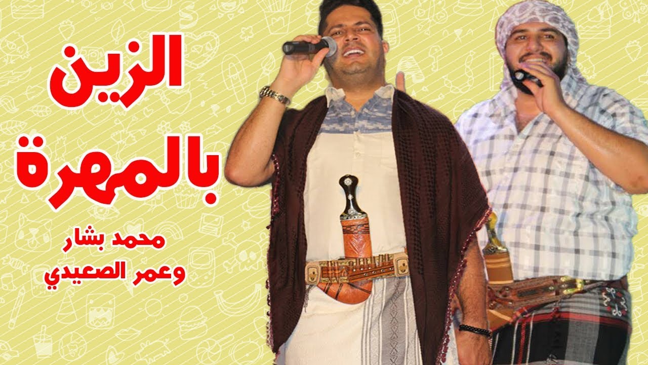 أغنية الزين بالمهرة - عمر الصعيدي و محمد بشار - حفلات عيد الفطر في المهرة و حضرموت ٢٠١٨
