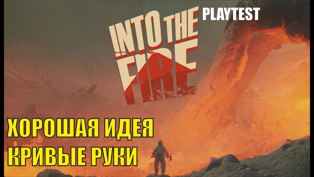 Into the fire playtest  -  Идея хорошая, руки кривые