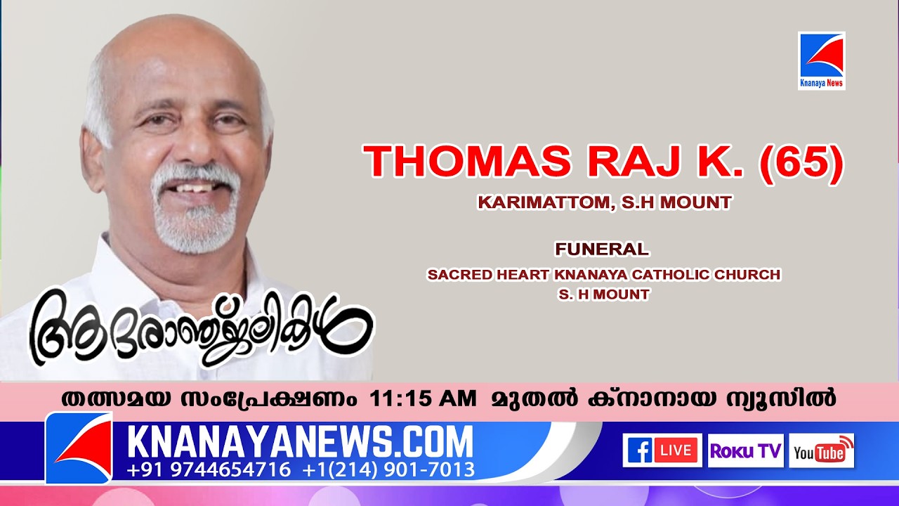 എസ്. എച്ച് മൗണ്ട് കാരിമറ്റം തോമസ് രാജ് കെ (65) ന്റെ മൃതസംസ്കാര ശുശ്രൂഷകൾ  || KNANAYANEWS.COM