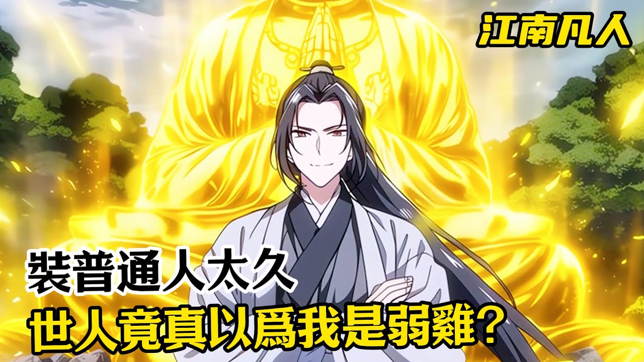 裝普通人太久，世人竟真以爲我是弱雞？#漫畫解說 #小說推薦 #有聲小說 #漫畫 #有聲書 #小說#修仙 #仙侠 #玄幻