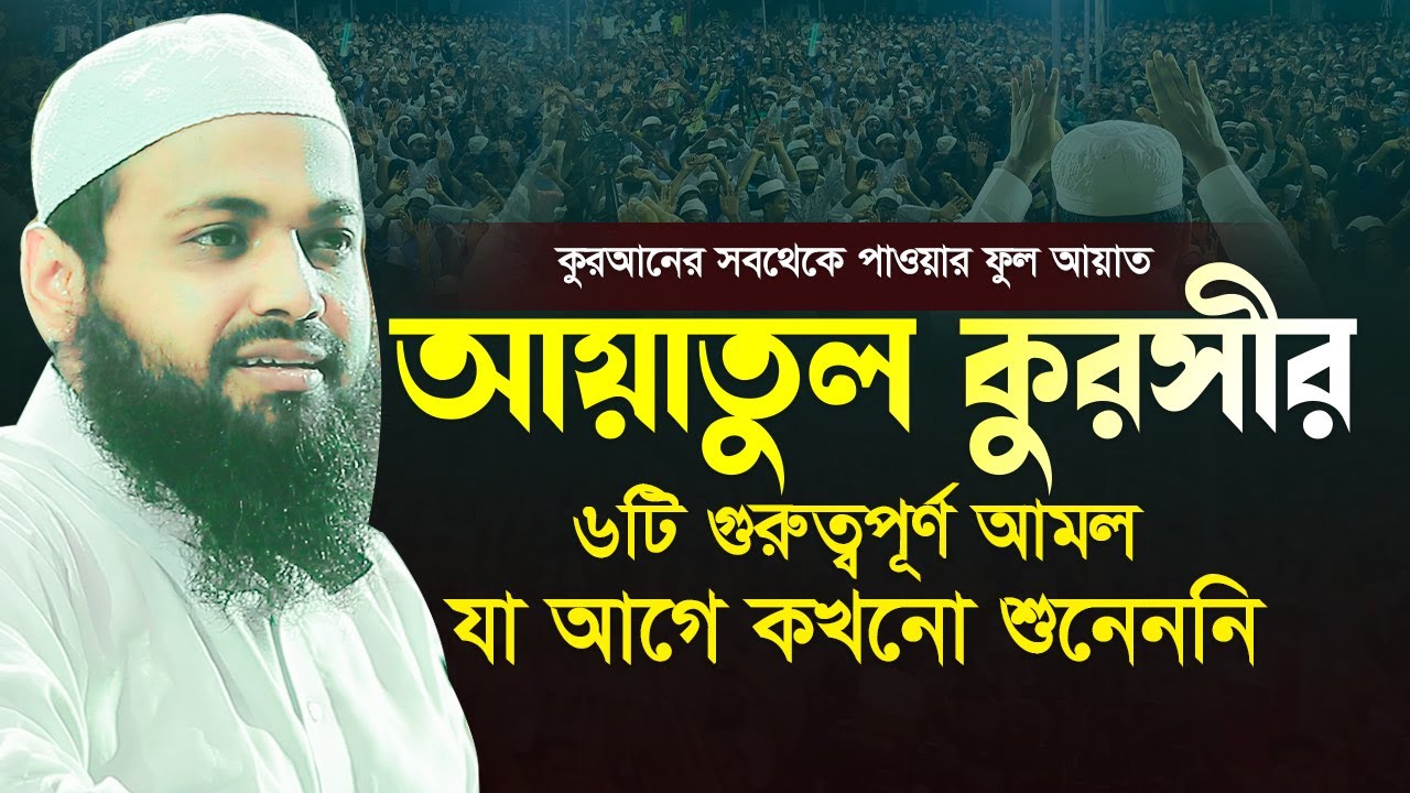 আয়াতুল কুরসি ayatul kursi Arif Bin Habib New Waz আরিফ বিন হাবিব এর ওয়াজ Bangla waz Full New Waz