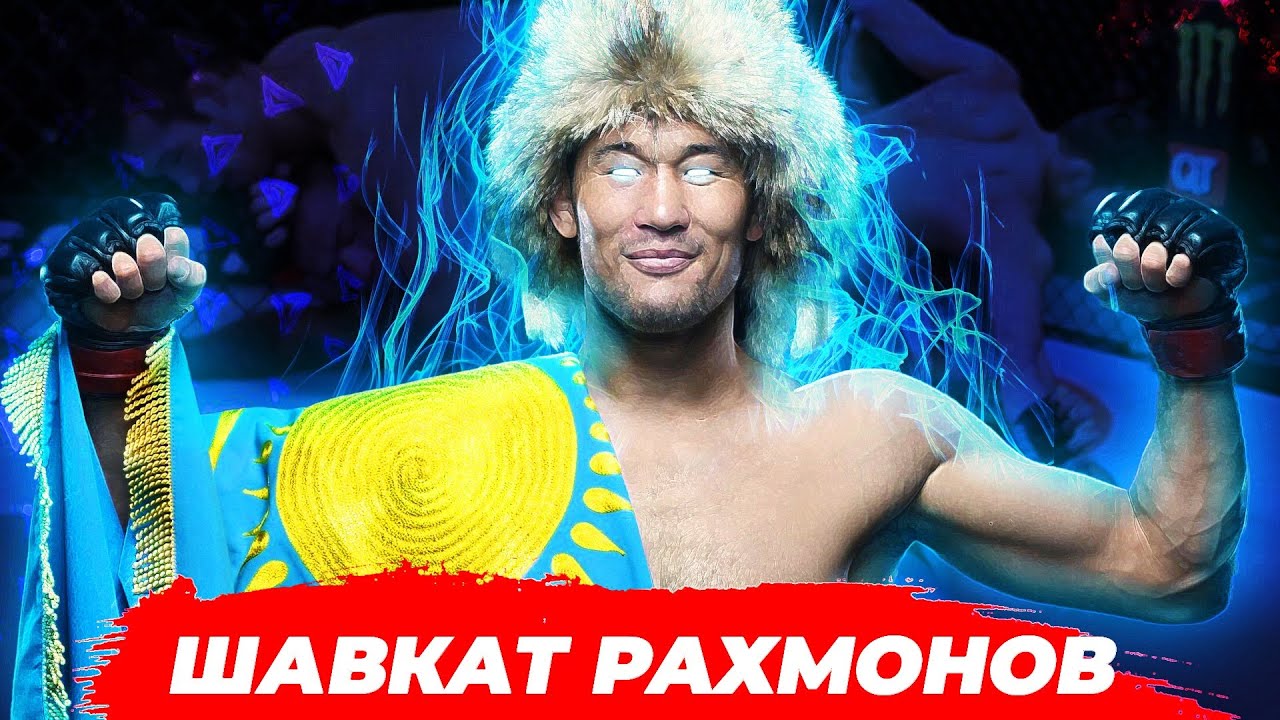 ВОТ ПОЧЕМУ ШАВКАТ РАХМОНОВ ЛУЧШИЙ БОЕЦ в ПОЛУСРЕДНЕМ ВЕСЕ UFC 4 | ДИКИЙ НОКАУТ С ВЕРТУШКИ