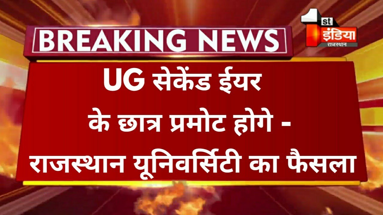 Rajasthan University UG 2nd Year Exam 2021 Promote News | RU UG Second Year News Today |