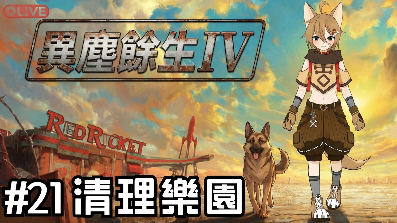 異塵餘生4｜Day 18 樂園清道夫｜劇情向直播