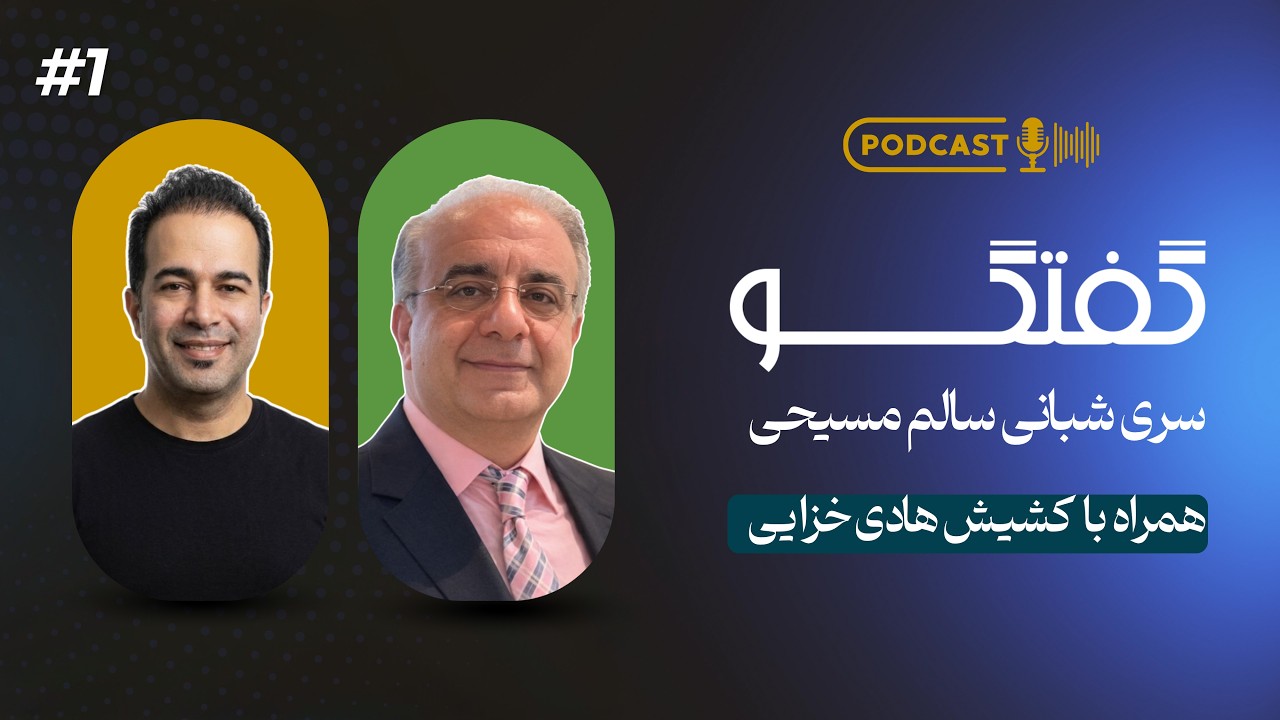 گفتگو - موضوع : سری شبانی سالم مسیحی ( شبان نیکو کیست؟  قسمت اول ) همراه با کشیش هادی خزایی