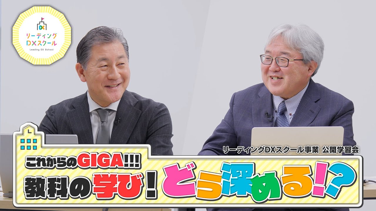 【特別講座】【テーマ】これからのGIGA!!!教科の学びをどう深める!?