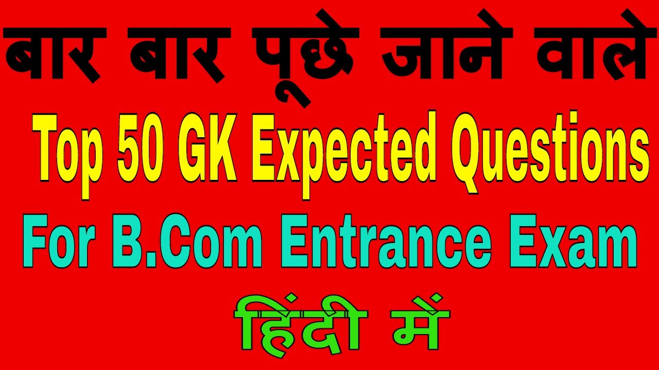 B.Com Top 50 GK Questions for Entrance Exam || Top 50 Expected Question || GK Questions for B.Com
