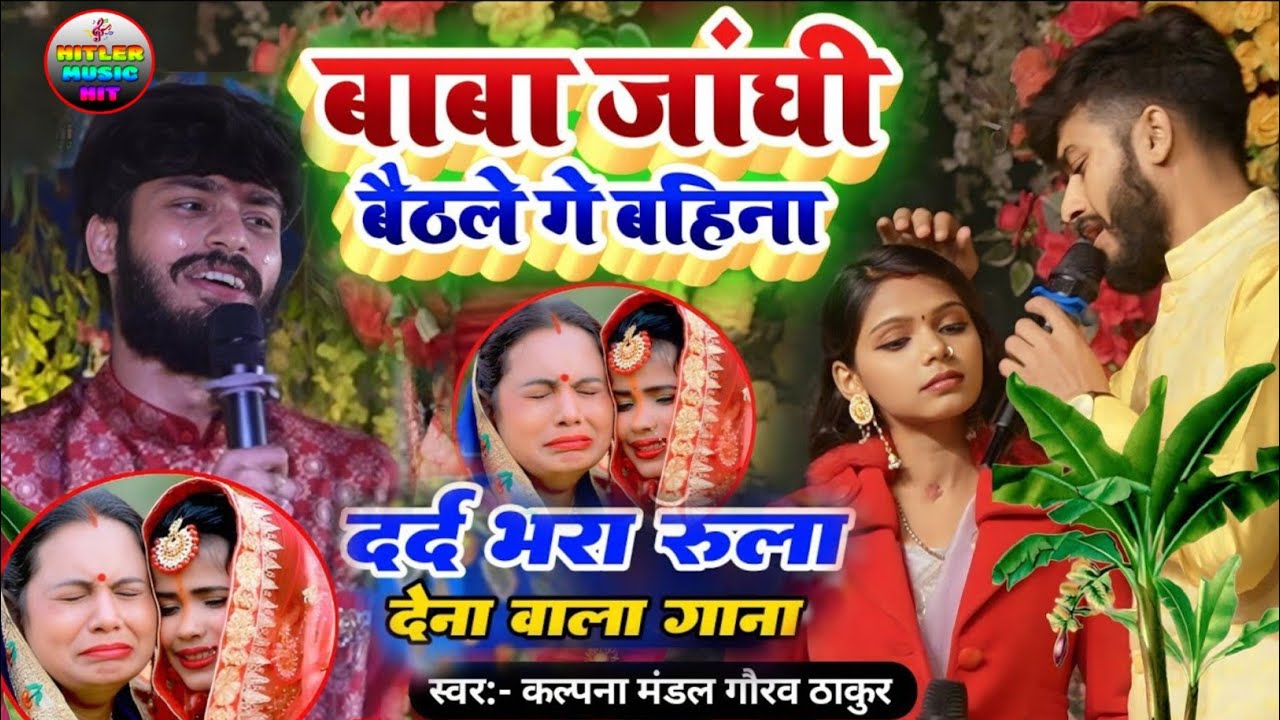 #विवाह - गौरव ठाकुर कल्पना मंडल का रुला देने वाला बेटी बिदाई गीत kalpana mandal stage show 