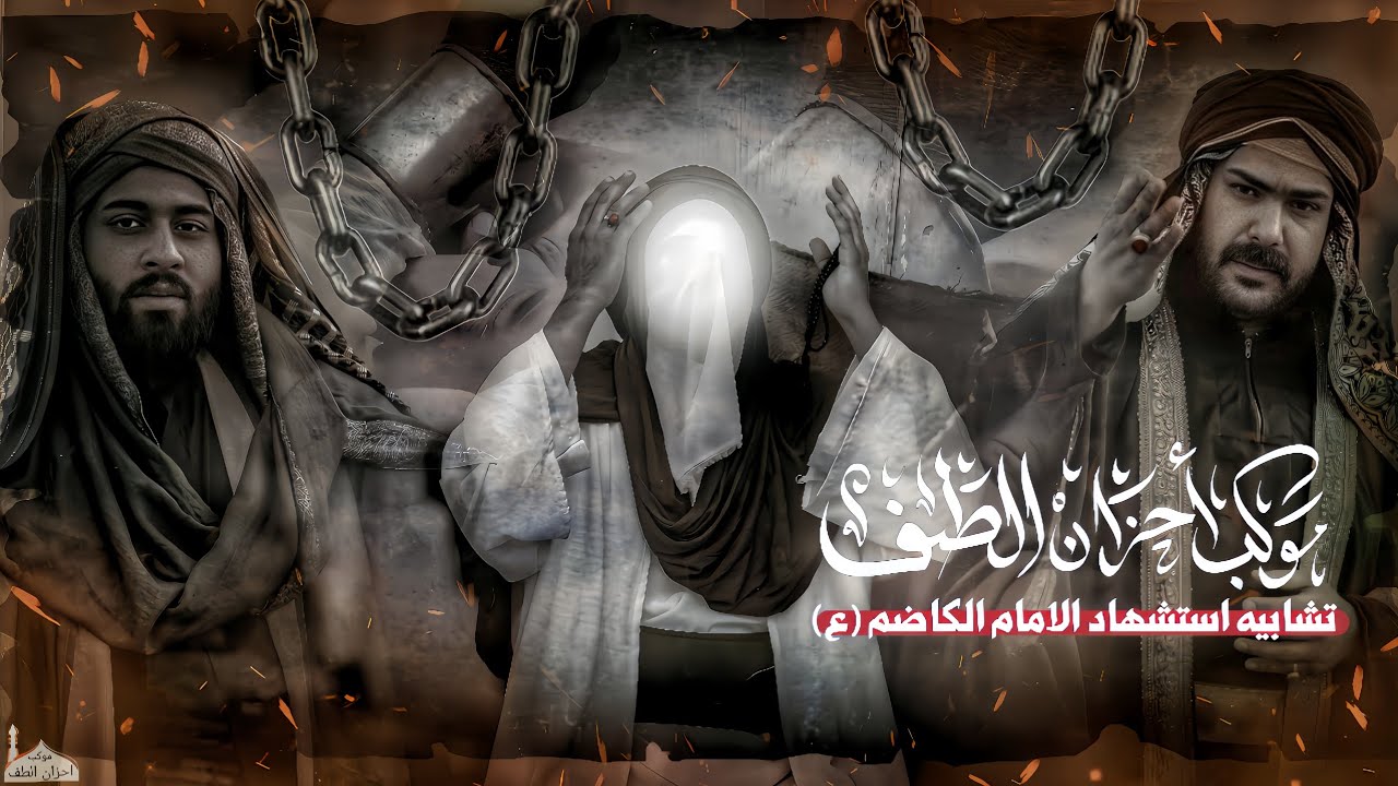 تشابيه استشهاد الامام موسئ بن جعفر ٢٠٢٥ م /موكب احزان الطف