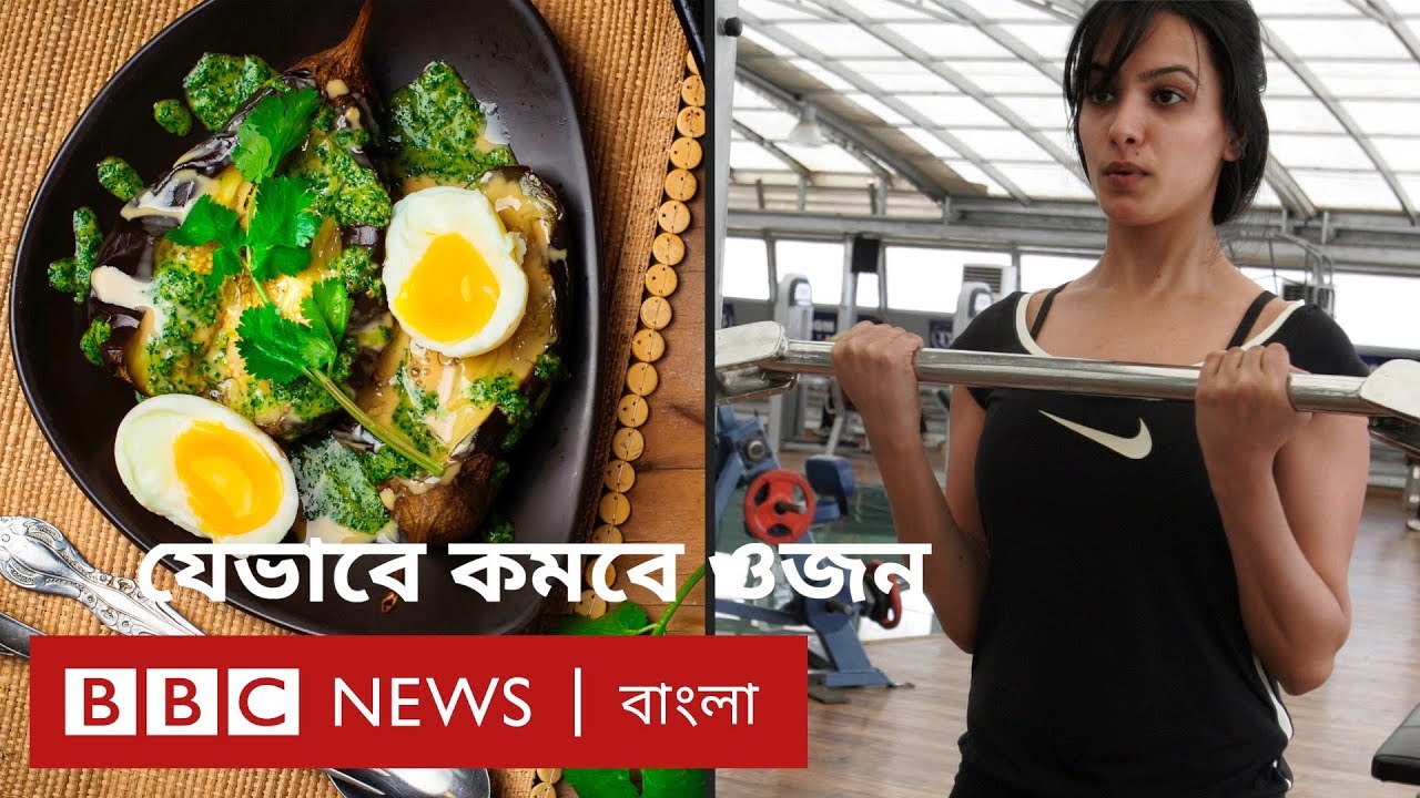 ডায়েট: যেসব ভুলে ওজন কমে না| BBC Bangla