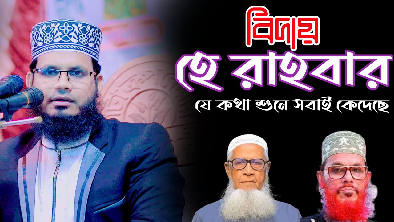 বিদায় হে রাহবার || আল্লামা সাঈদী এবং লুৎফর রহমান এর মৃত্যু ২০২৪ || সিয়াম মনোয়ার || Siam Monowar 2024