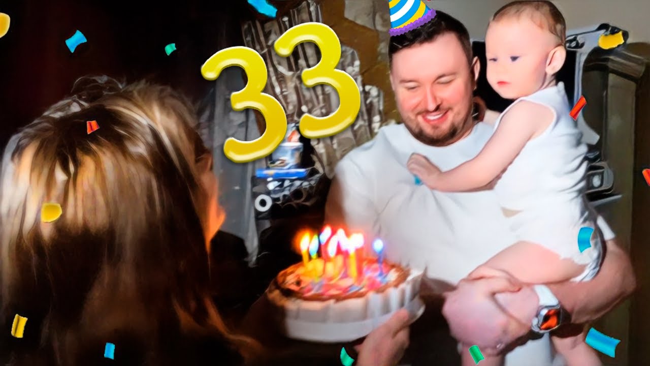 День рождение Ченда 33 года + РАСПАКОВКИ