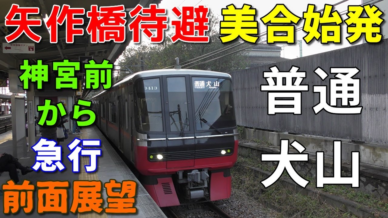 【迷列車・4K前面展望】名鉄名古屋本線・犬山線　普通(神宮前から急行)　犬山　美合～犬山