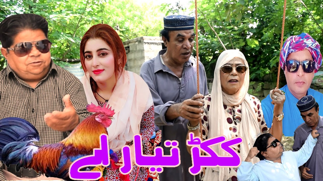 New Pothwari Drama ǁ Kukkar Tayar ae ǁ Shahzada Ghaffar ǁ Hameed Babar ǁ Mithu te Ramzani Funny 2025