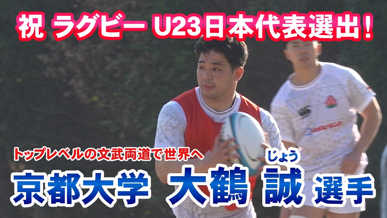 祝 U23ラグビー日本代表選出！京大 大鶴誠選手【スポーツ】