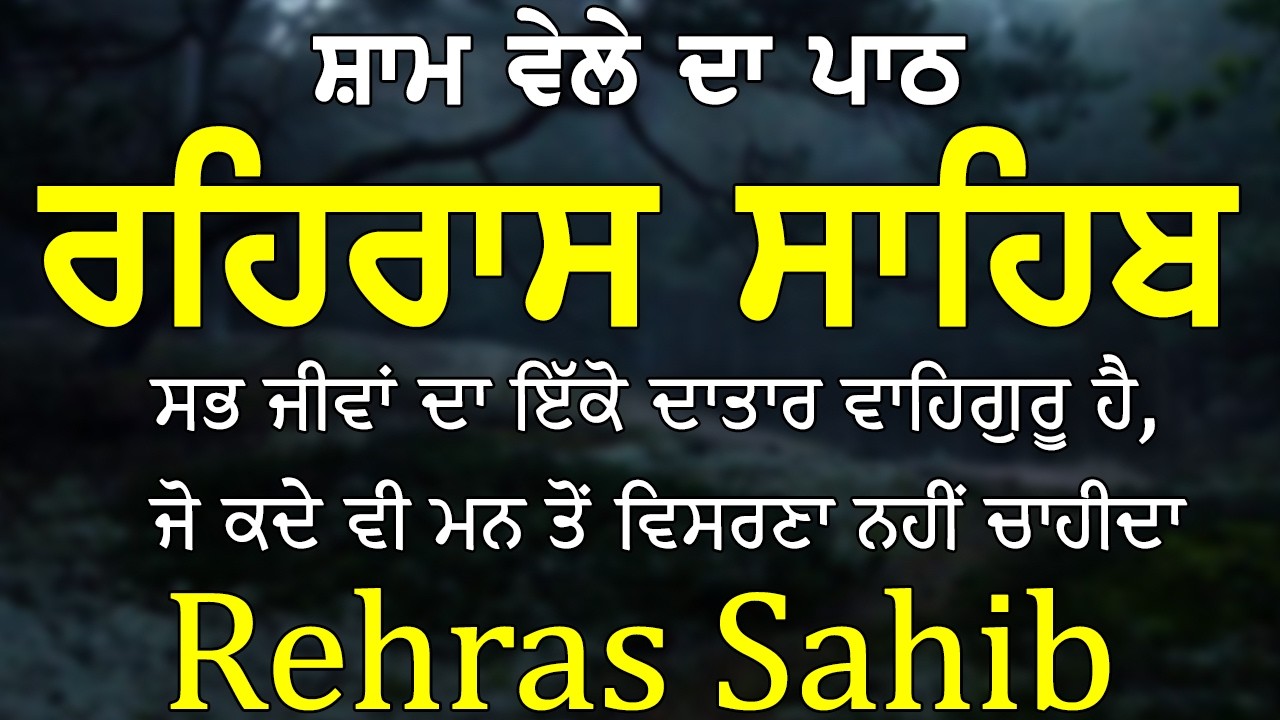 Rehras Sahib Path Full | ਰਹਿਰਾਸ ਸਾਹਿਬ ਪਾਠ | Rehras Sahib Full Path | Rehras