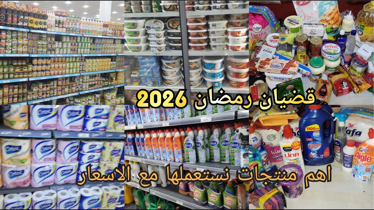 مصروف رمضان 2026🌜 أهم المشتريات من حيث الجودة و السعر و كيفاش وفرت ميزانية لشهر رمضان