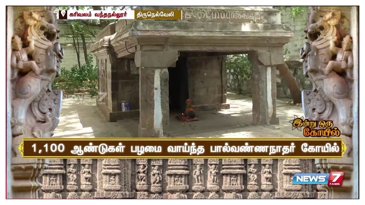 இன்று ஒரு கோவில் | கரிவலம் வந்தநல்லூர் பால்வண்ணநாதர் சுவாமி திருக்கோயிலின் சிறப்புகள்