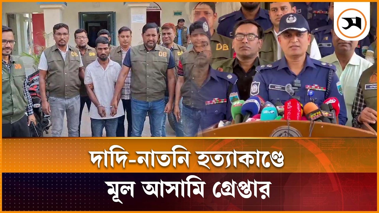 পাবনায় দাদি-নাতনি হ ত্যা কা ণ্ড, মূল আসামি গ্রে প্তা র | pabna | Samakal News