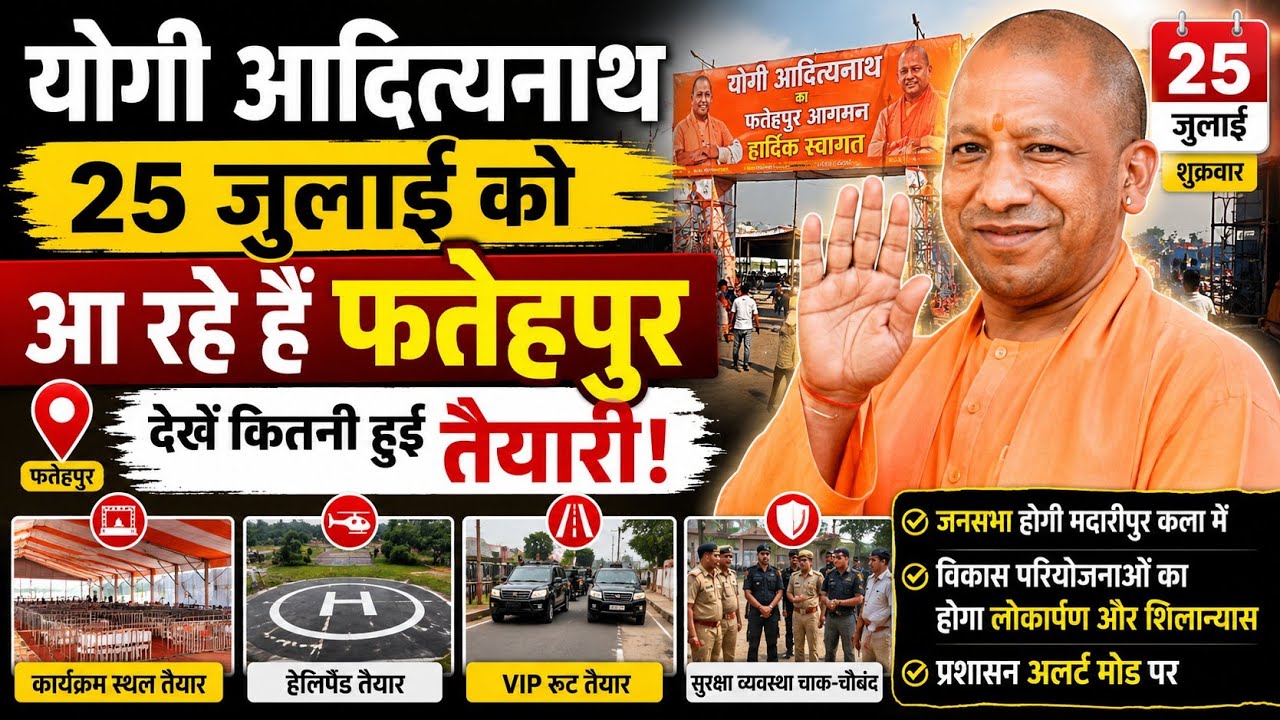 Yogi Adityanath is coming to Fatehpur on July 25th | How are the preparations?