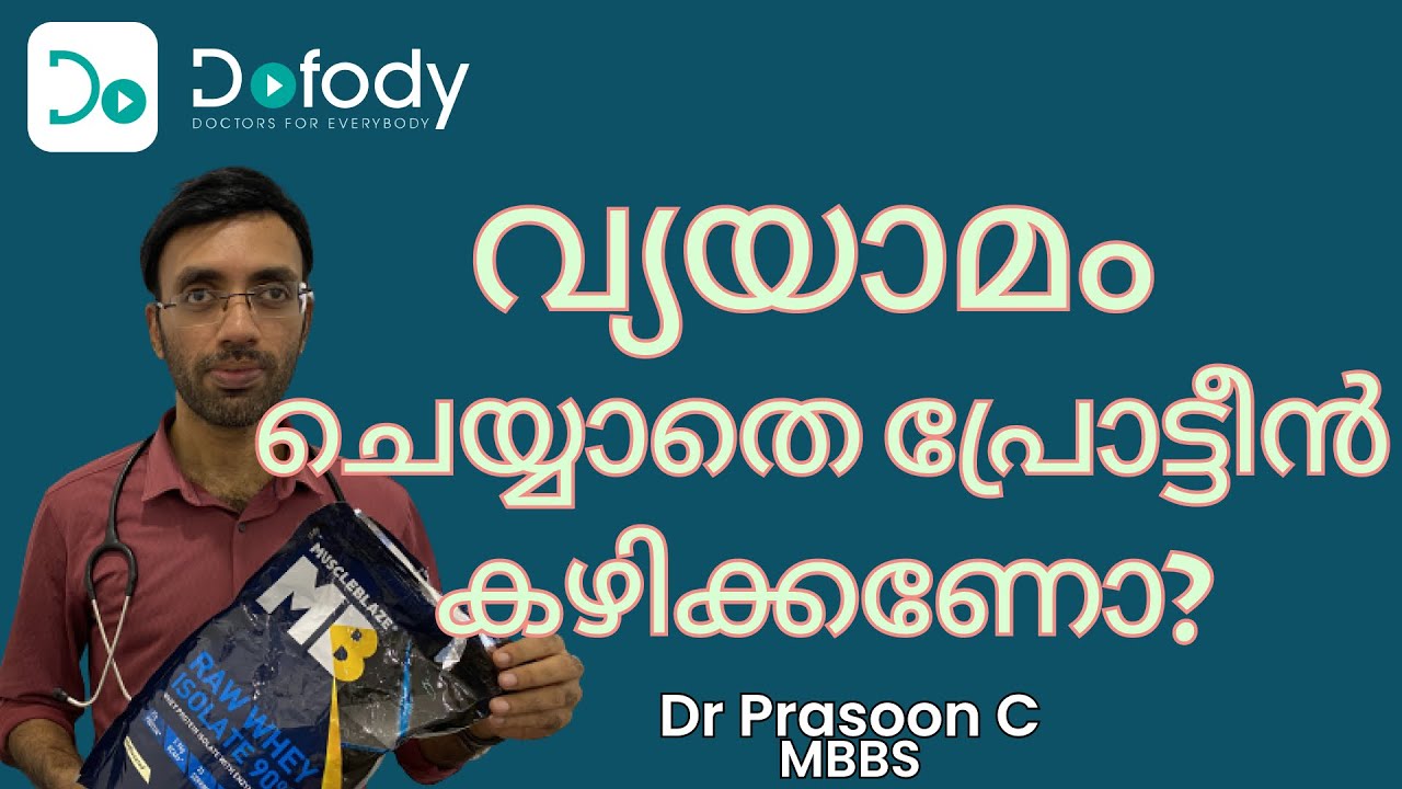 പ്രോട്ടീന് പൌഡര് കഴിക്കണോ? 💪 Can I Take Protein Powder Without Exercise & Workout  🩺 Malayalam