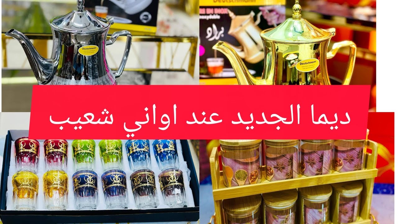 تخفيضات اواني شعيب كلشي يوم مع الجديد 