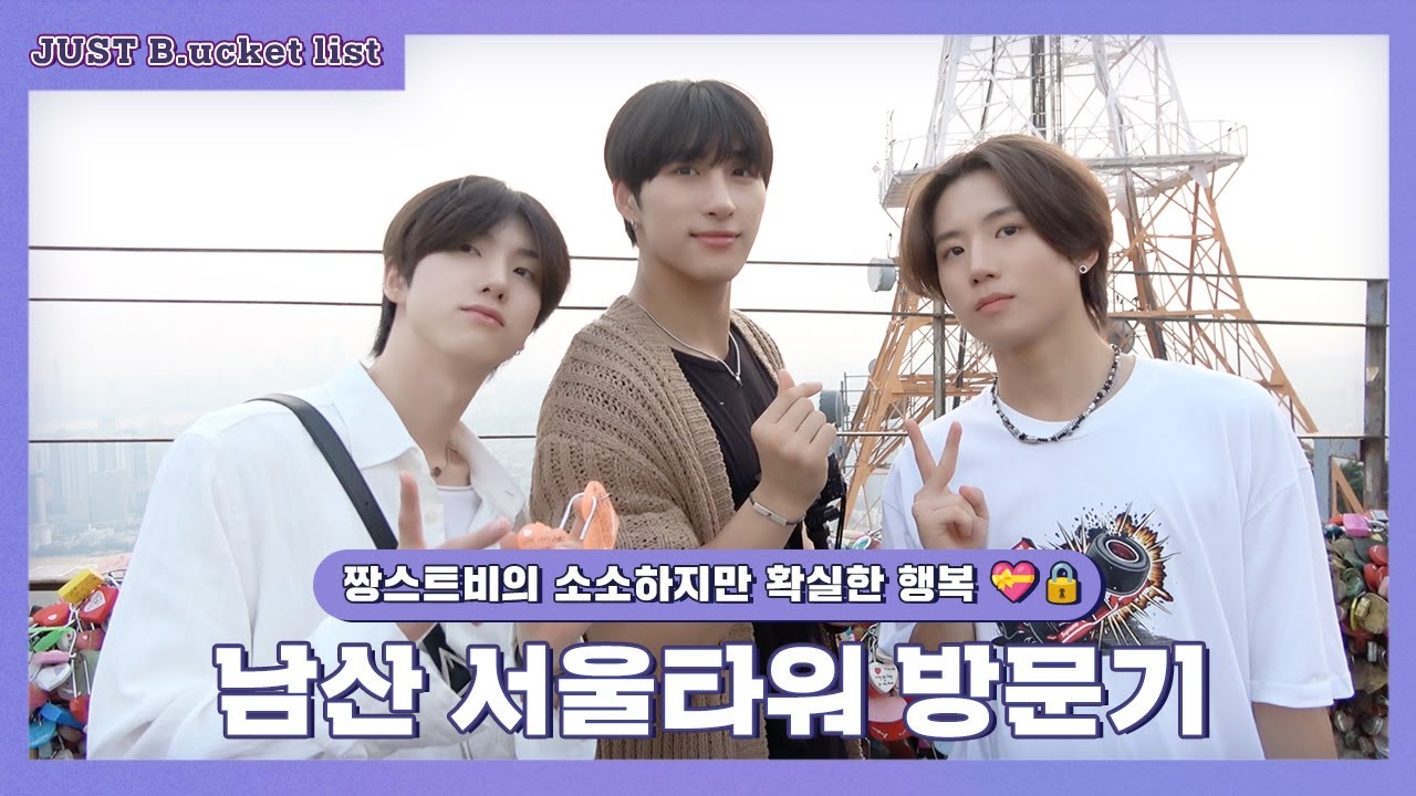[JUST B.ucket list] 짱스트비의 소소하지만 확실한 행복 💝🔒 남산 서울타워 방문기 (ENG/JPN/SPN/INA)