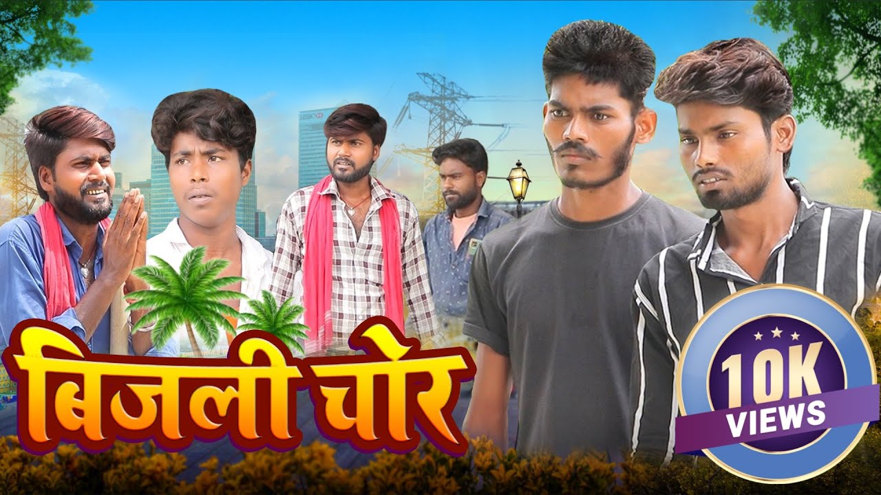 Bijli Chor | बिजली चोर | Fun2Eg Team | Bijali Checking Comedy | Ramesh Sahni | Bijalee Ke Bil