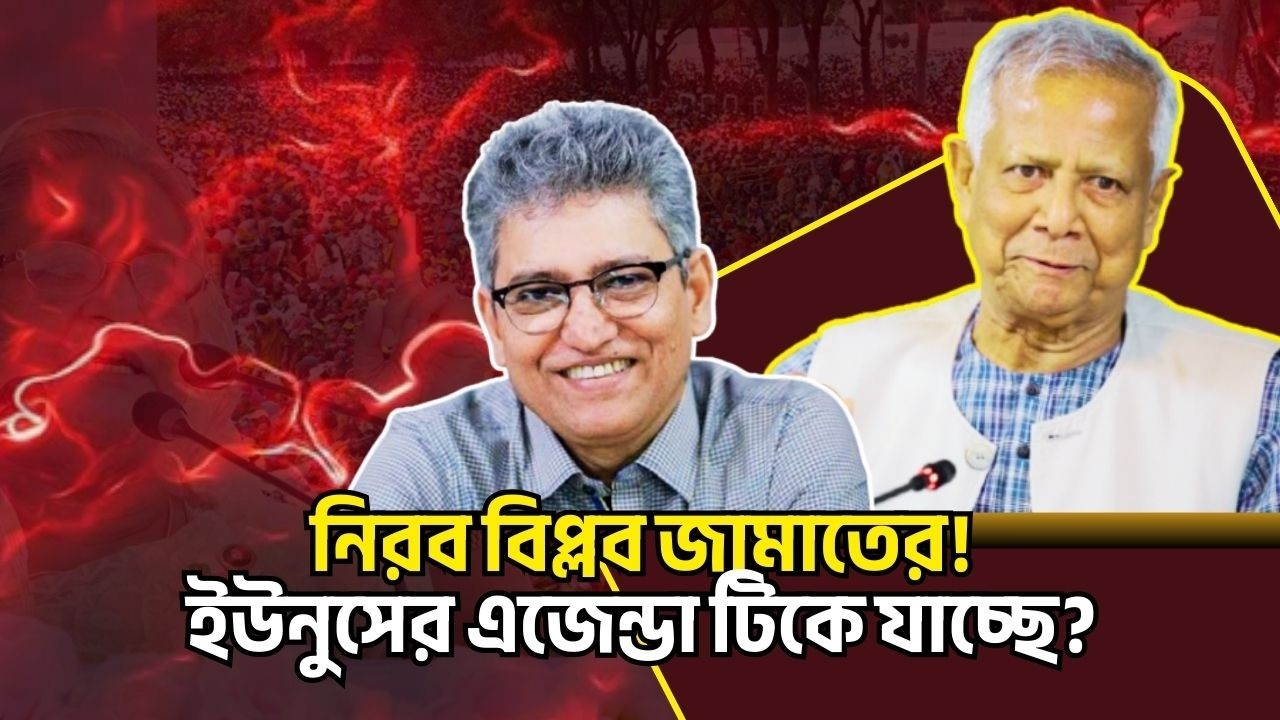 নিরব বিপ্লব জামাতের! ইউনুসের এজেন্ডা টিকে যাচ্ছে? Masood Kamal Talkshow