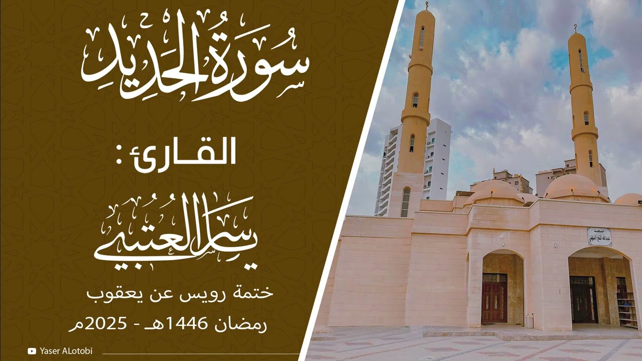 سورة الحديد | ختمة رويس عن يعقوب|  القارئ | ياسر العتبي |  قيام رمضان 1446هـ- 2025م