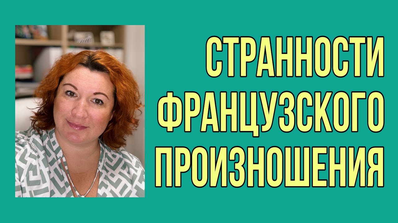 СТРАННОСТИ ФРАНЦУЗСКОГО ПРОИЗНОШЕНИЯ