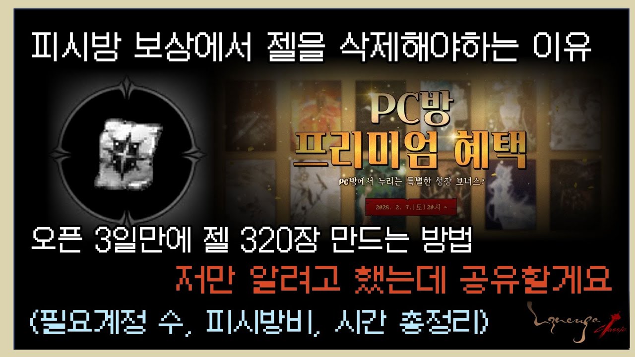 [리니지] 피시방 이벤트 16계정 풀로 돌리면 젤 16장, 이모든게 합법입니다. #리니지클래식