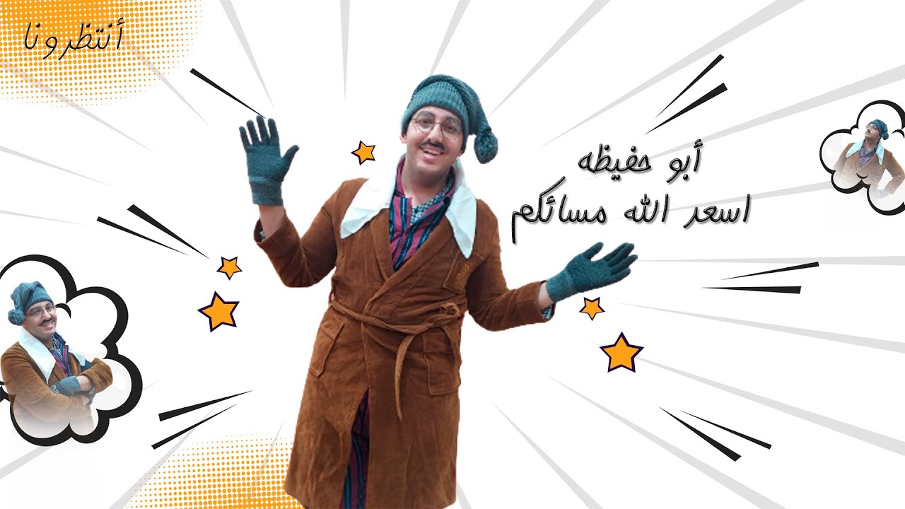 أسعد الله مسائكم # أبو حفيظة
