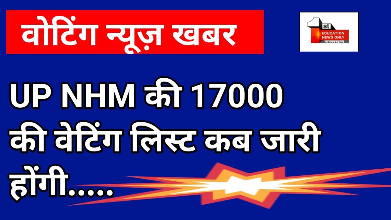 up nhm 17000 waiting list [ 1 ] up nhm 17000 waiting list news today |  by ENO on 30 march 2024