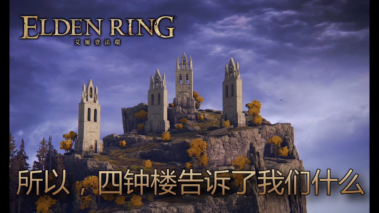 [艾爾登法環 Elden Ring] 所以，四鐘樓告訴了我們什麼？