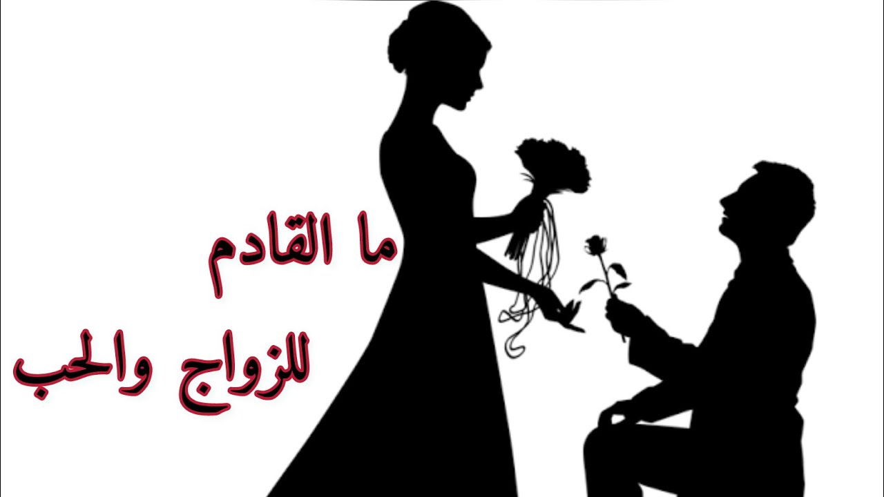 ما القادم للزواج والحب 👰‍♀️💍قراءة عاطفيه للعزاب والمنفصلين والمرتبطين