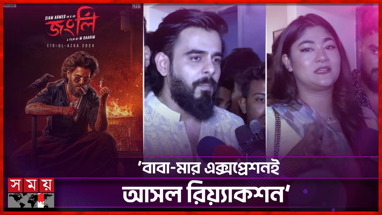 পরিবার নিয়ে ‘জংলি’ দেখলেন সিয়াম আহমেদ | Siam Ahmed | Jongli Movie | Hall Review |Somoy Entertainment