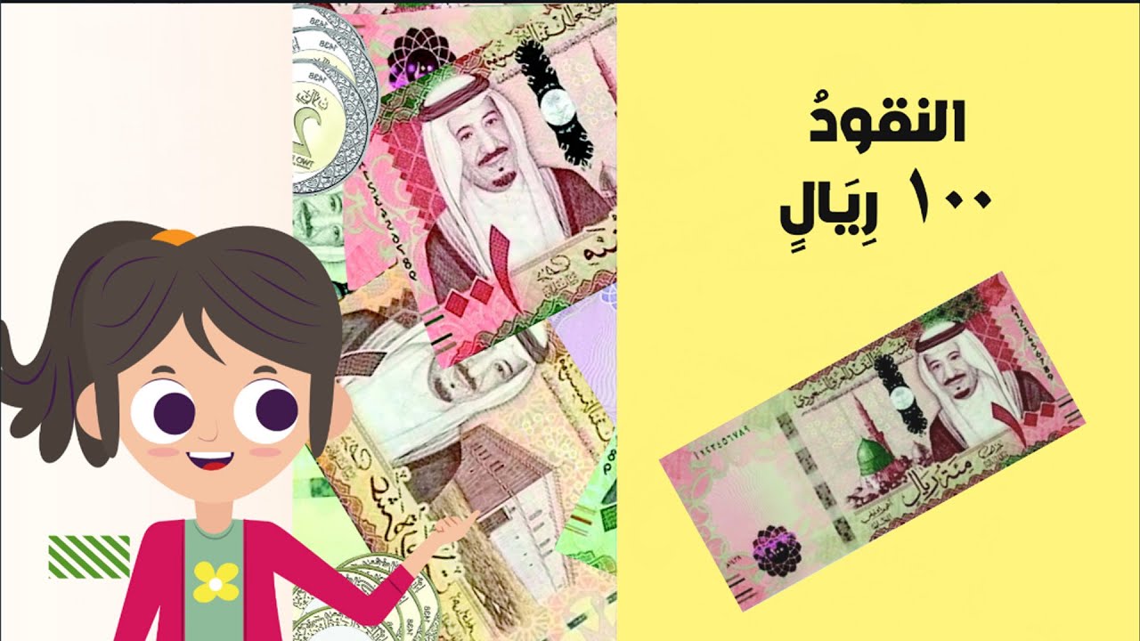 النقود 100 ريال- رياضيات - الصف الثاني الابتدائي - الفصل الدراسي الثاني