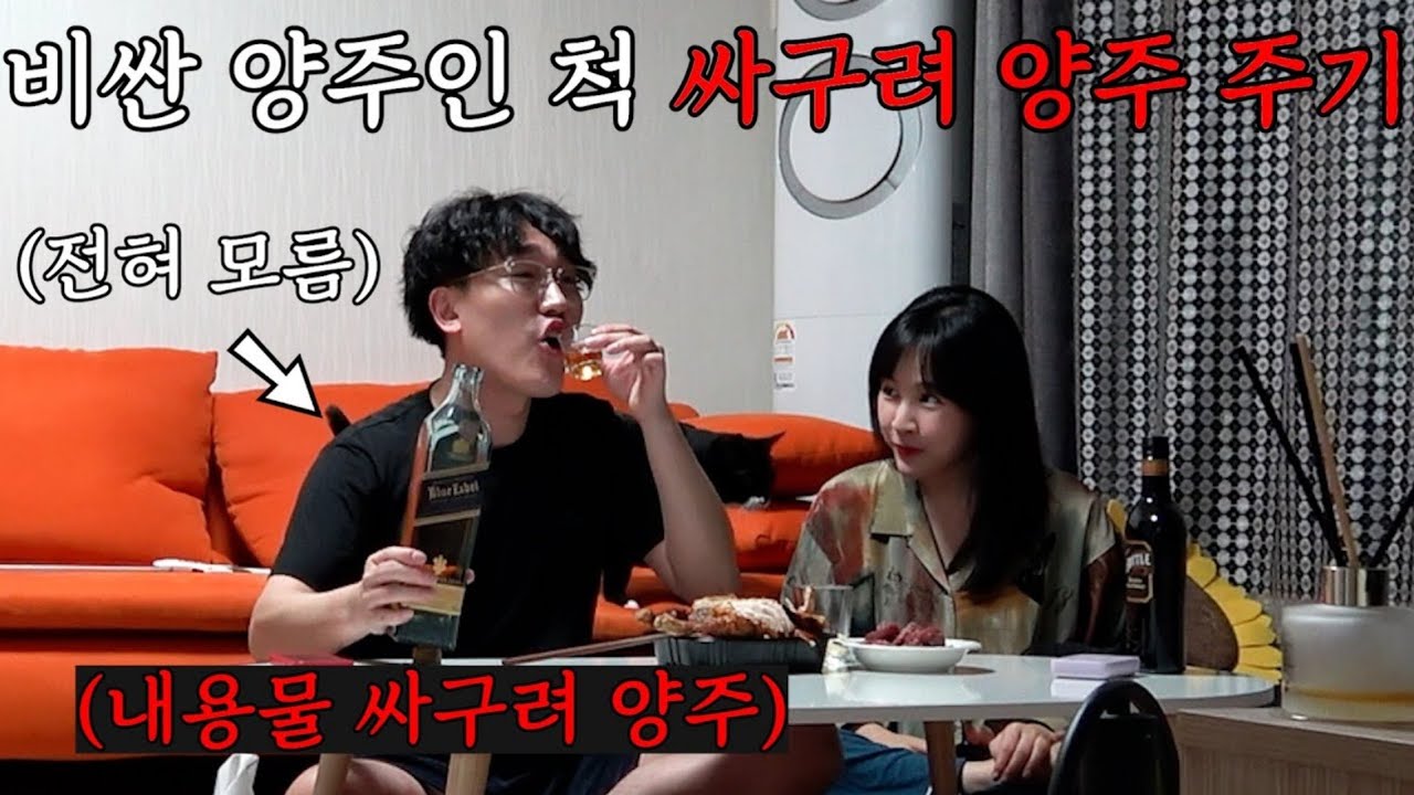 비싼 양주 병에 싸구려 양주를 담아주면 남친은 알까?