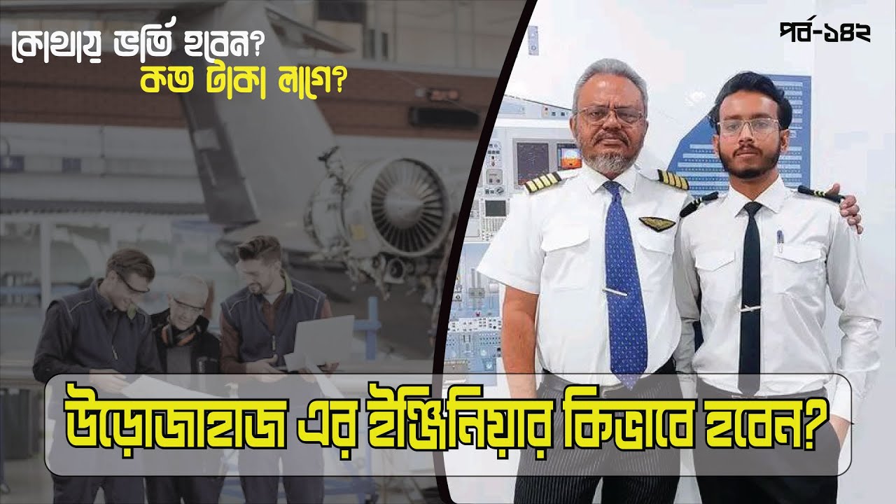 উড়োজাহাজ এর ইঞ্জিনিয়ার কিভাবে হবো? কোথায় ভর্তি হবো? কত টাকা লাগে? | Capt. Abdullah