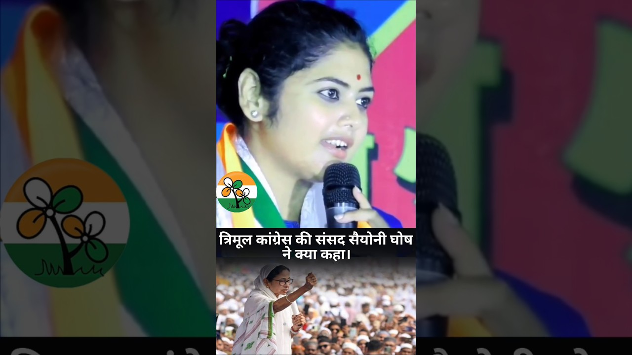 Trinamool Congress ki Sansad saayoni ghosh me kya kaha | #saayonighosh #tmc #mamatabanerjee#congress