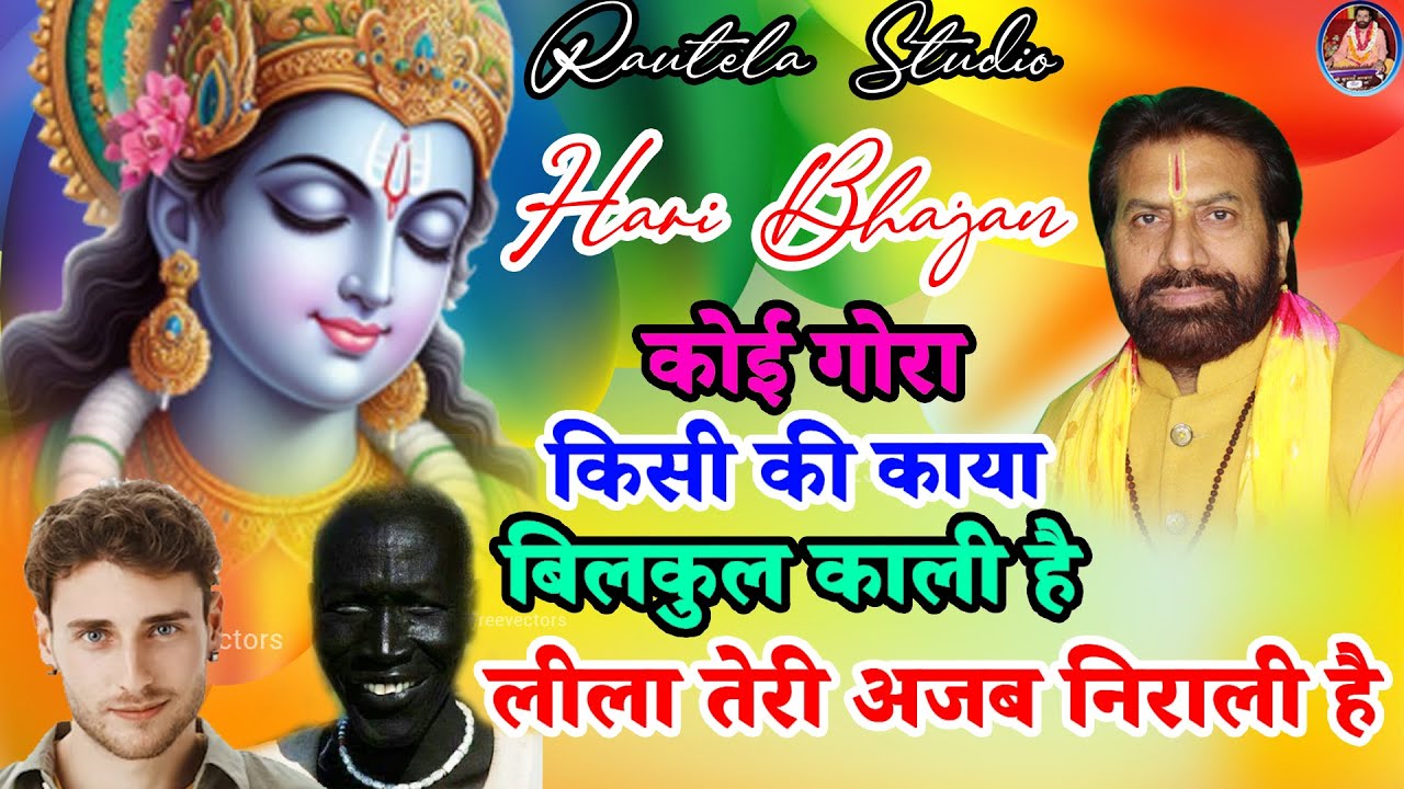 ये लीला तेरी अजब निराली है || Hari Bhajan || by Brij Rasik Swami Bhimsen Ji #bhajan #hari #dehati