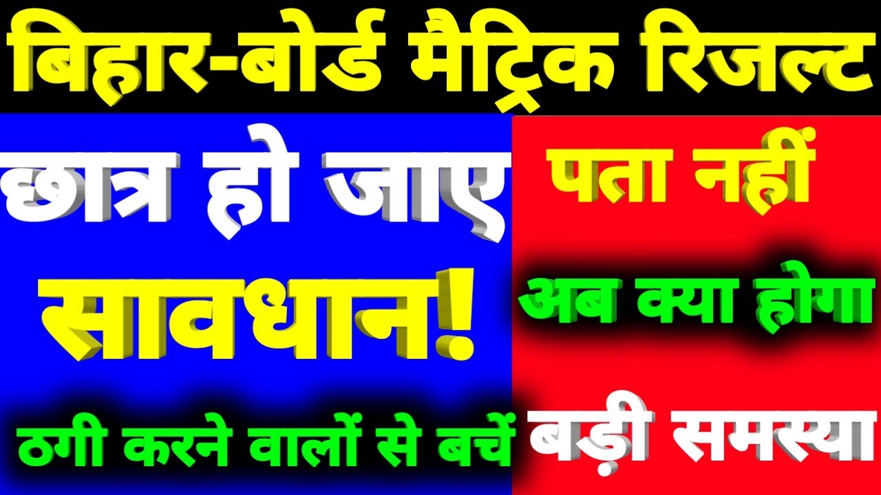 ठगी करने वालों से बचे|| Bihar-Board 10th Result|| Matric Exam Result 2020|| BSEB Exam Result||