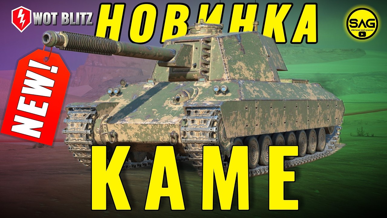 Kame: Подвійний удар на 9 рівні! 💥🇯🇵 Повний огляд | SAG WoT Blitz