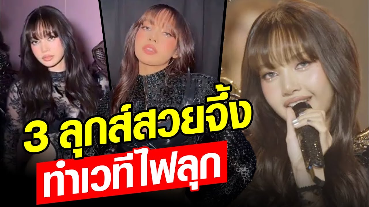 ลิซ่า สวยจึ้ง ติดปีกนางฟ้า โชว์ไฟลุก บนเวที Victoria's Secret 2024: Khaosod - ข่าวสด
