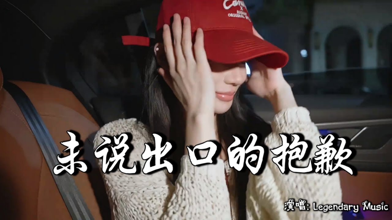 草原兄弟 - 未说出口的抱歉 (抖音热播DJ版)『便利店转角第三格寄存柜，积水倒映着二十三点的星辉，指纹在玻璃窗上画半个圆』【2k25抖音火流行歌曲推荐TikTok】『动态歌词MV』
