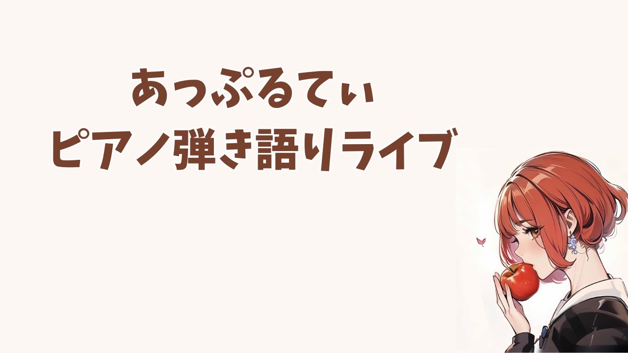 あっぷるてぃのピアノ弾き語りライブ　クリスマス特集